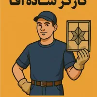 استخدام کارگر ساده