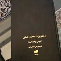 کتاب دختران قلعه های شنی