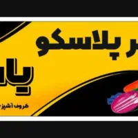 نیروی کار آقا و خانم جهت همکاری در فروشگاه پلاسکو