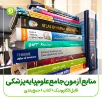 منبع آزمون علوم پایه پزشکی و دندانپزشکی