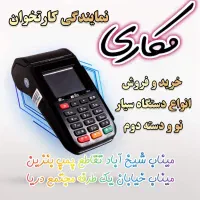 کارتخوان+استوک+دسته+دوم