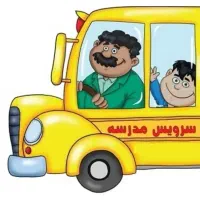 سرویس مدرسه کران فارسان