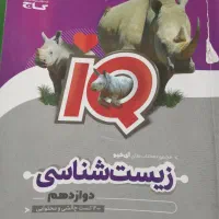 ای کیو گاج زیست دوازدهم