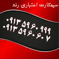 0913.933.34.32|سیم‌کارت|یزد, |دیوار