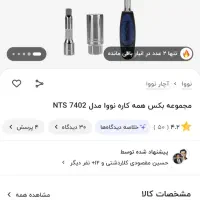 آچار بکس همه کاره نوا|ابزارآلات|تاکستان, |دیوار