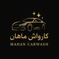 ب یک کارگر منظم و باتجربه کارواش نیازمندیم