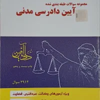 فروش فوری کتاب حقوقی تست آیین دادرسی مدنی دادآفرین