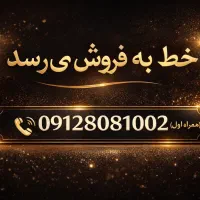 فروش خط همراه اول ۰۹۱۲ (مالک خط)