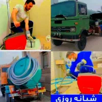 تخلیه چاه ولوله بازکنی لایروبی فنرزنی مناسب\24س