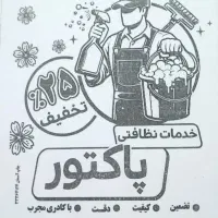 خدمات نظافتی پاکتور (مشاعات و مجتمع)
