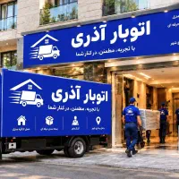 باربری شهرک ولیعصر فلاح خاور /نیسان/ با تخفیف ویژه