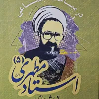 شهید مطهری موضوعی|کتاب و مجله مذهبی|قم, پردیسان|دیوار