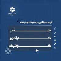 جذب کارآموز گرافیک در هلدینگ وطن خواه