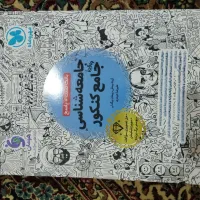 کتاب جامع جامعه شناسی مهر و ماه 1404