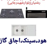 اجاق گاز سینک هود مخفی و روکار/ پخش‌ مستقیم کد۹۲۱|اجاق گاز و لوازم برقی پخت‌وپز|رشت, رشتیان|دیوار