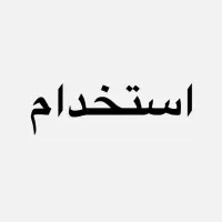 استخدام پرسنل (خانم و آقا) کارخانه تولید میوه خشک