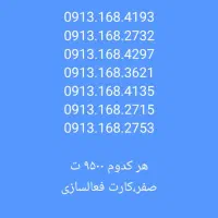 09132357695|سیم‌کارت|باغ بهادران, |دیوار
