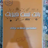 بانک تست فیزیک جامع براتی