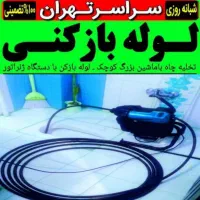 لوله بازکن فنرزنی24ساعته سراسرتهران۱۵دقیقه وبازکن|خدمات پیشه و مهارت|تهران, مرزداران|دیوار