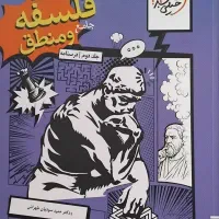 کتاب درسنامه فلسفه و منطق