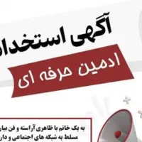 استخدام ادمین حرفه ای