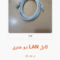 کابل LAN دومتری و سه متری|قطعات و لوازم جانبی رایانه|تهران, بهارستان|دیوار