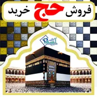 خرید و فروش فیش حج تمتع 86/12