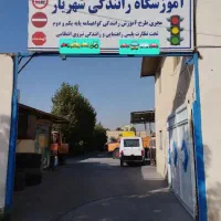 آموزشگاه گواهینامه و رانندگی