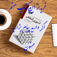 کتاب تئوری انتخاب