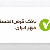 وام ۴ درصد ۲ ساله مهر