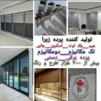 تولیدی پرده زبرا دومکانیم چاپی برقی بیش از۳۰۰۰طرح