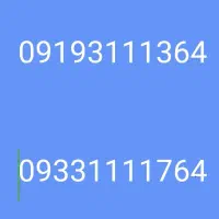 09193111364|سیم‌کارت|اهواز, کیانپارس |دیوار