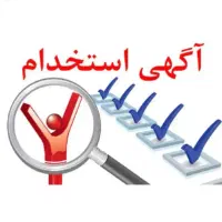 استخدام و کسب درامد راحت