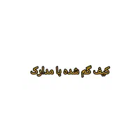 گمشده کیف با مدارک کارت ملی وشناسنامه