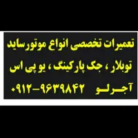تعمیرات موتور کرکره جک پارکینگ یو پی اس نصب کرکره
