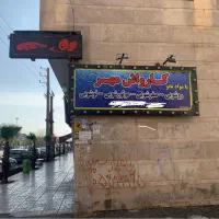 واگذاری کارواش فعال
