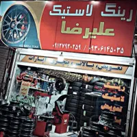 لاستیک فروشی علیرضا