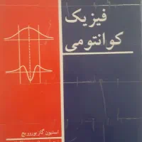 فروش تعدادی کتاب تخصصی دانشگاهی رشته فیزیک|کتاب و مجله آموزشی|شیراز, شهرک سراج‎|دیوار