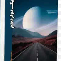 جزوه فیزیک هر دوجلد باهم1404  استاد نوکنده