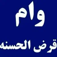 ضامن وام ازدواج