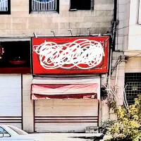 اجاره مغازه 50 متری سر خیابان اصلی