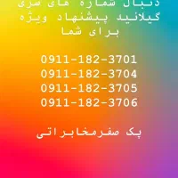 خطوط ۰۹۱۲تهران و ۰۹۱۱ گیلان با بهترین شرایط|سیم‌کارت|آستارا, |دیوار