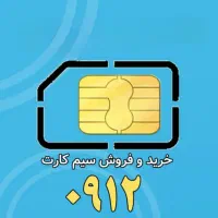 خریدار سیم کارت ۹۱۲ هستم