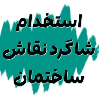 استخدام شاگرد نقاش ساختمان
