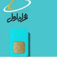 سیم‌کارت همراه اول کد 8