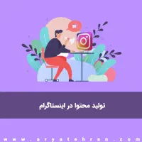 استخدام ادمین تولید محتوا