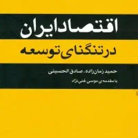 خوازم کتاب اقتصاد ایران در تنگنای توسعه
