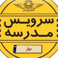 سرویس مدرسه