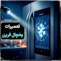 تعمیرات یخچال فریزر در تمامی نقاط کرج