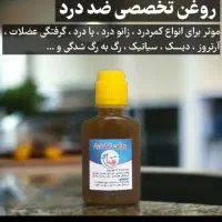 روغن درد مفاصل|آرایشی، بهداشتی، درمانی|نیشابور, بنیاد شهید|دیوار